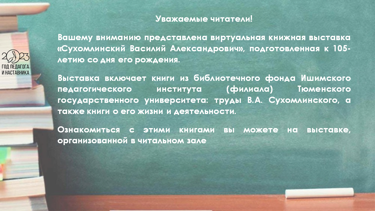 28 сентября – 105 лет со дня рождения В. А. Сухомлинского | 28.09.2023 |  Ишим - БезФормата