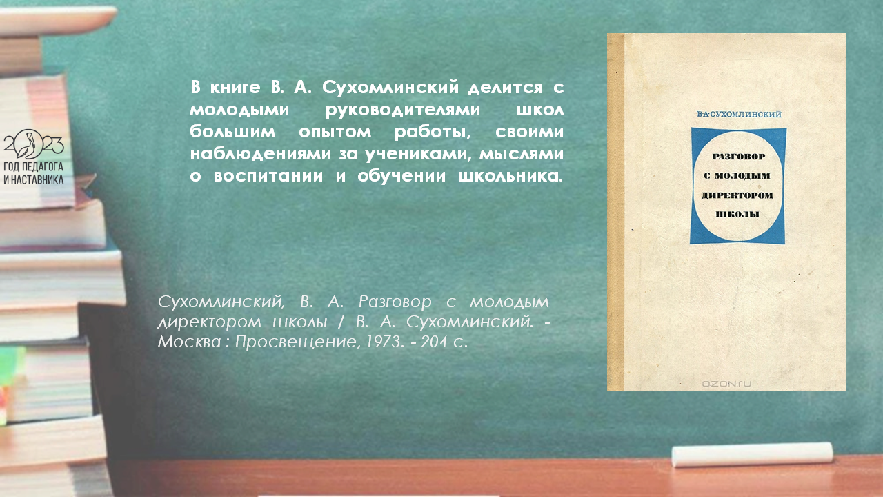 28 сентября – 105 лет со дня рождения В. А. Сухомлинского | 28.09.2023 |  Ишим - БезФормата