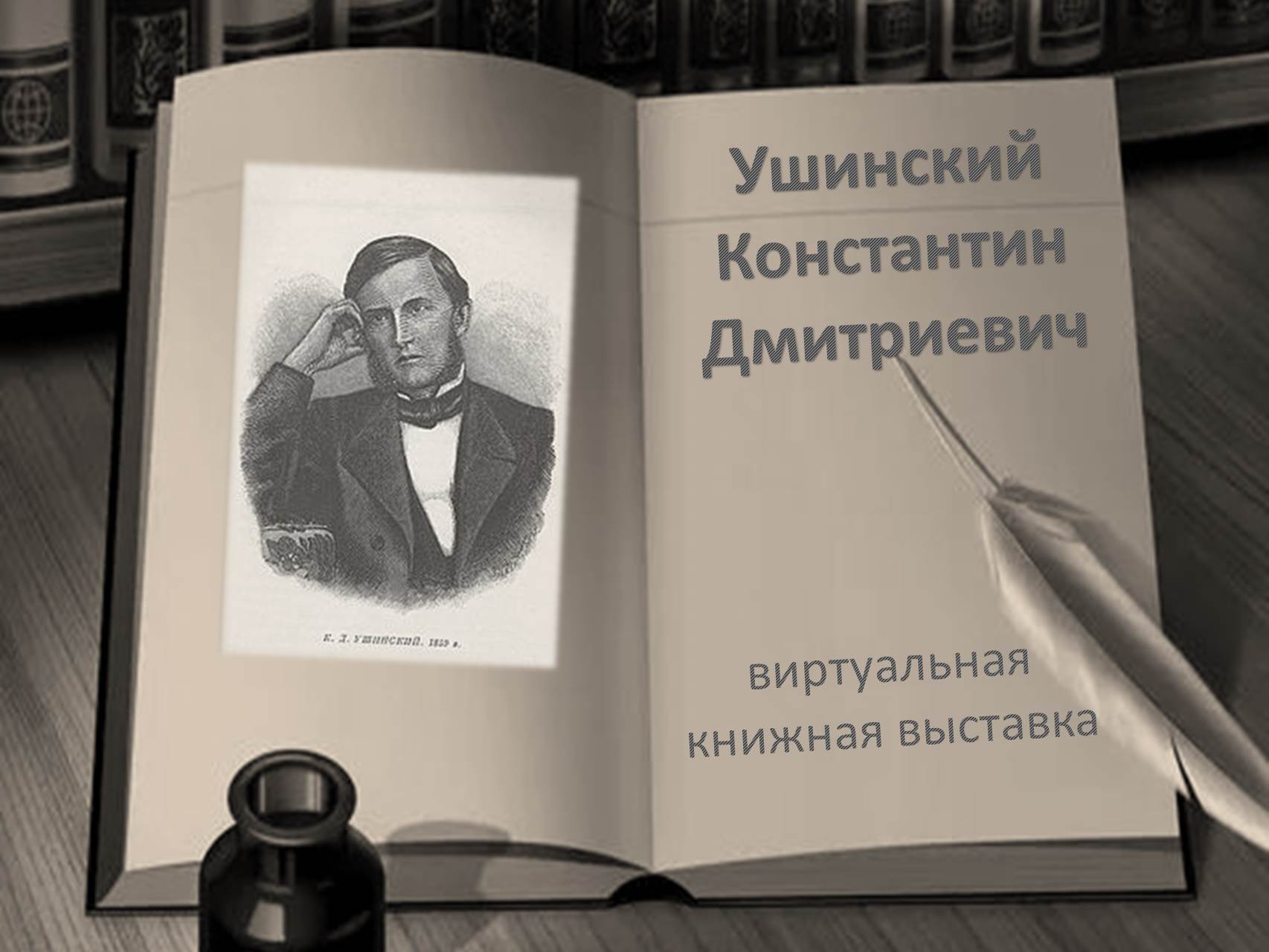 Виртуальная книжная выставка «Ушинский Константин Дмитриевич» | 02.03.2023  | Ишим - БезФормата