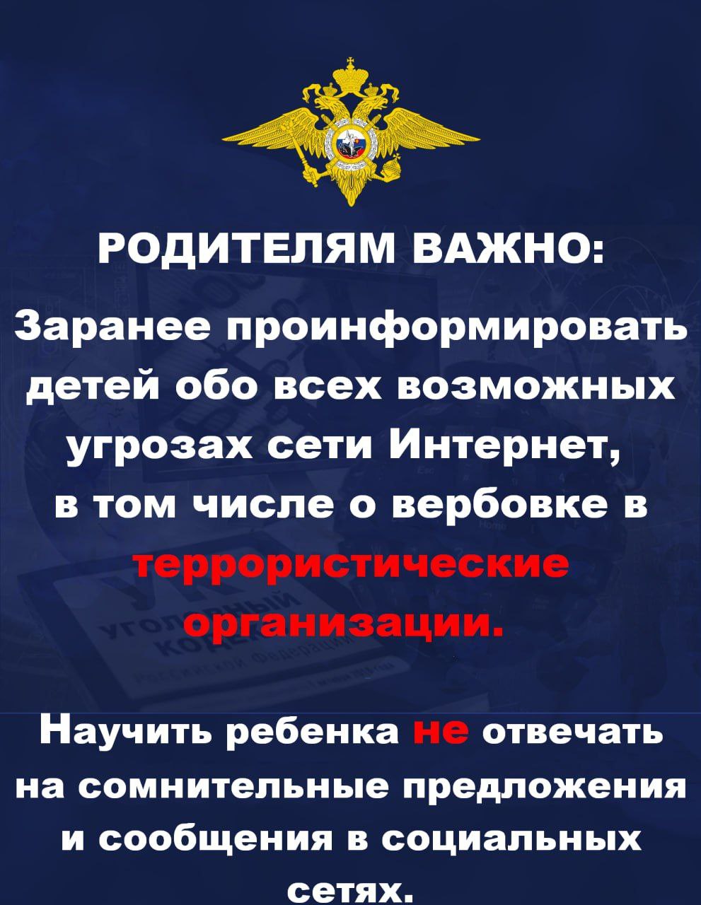 МВД предупреждает! В соцсетях и мессенджерах провокаторы активно склоняют  молодежь к совершению терактов | 27.03.2024 | Ишим - БезФормата