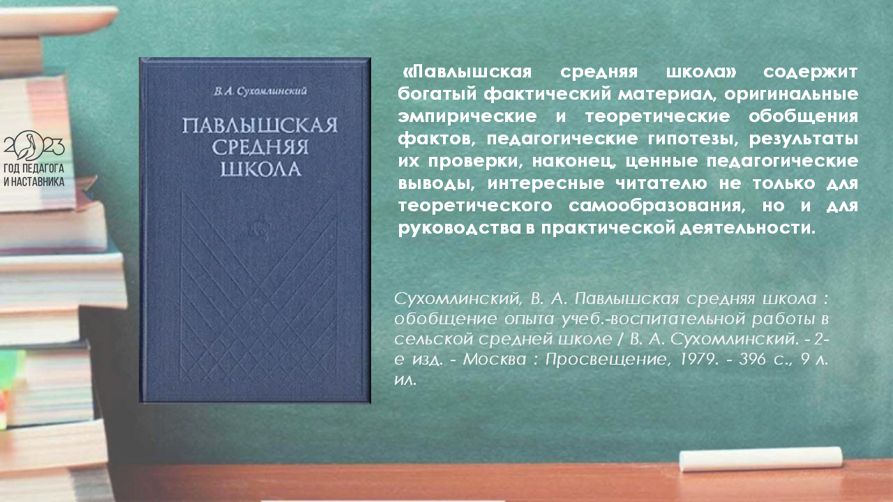 28 сентября – 105 лет со дня рождения В. А. Сухомлинского | 28.09.2023 |  Ишим - БезФормата