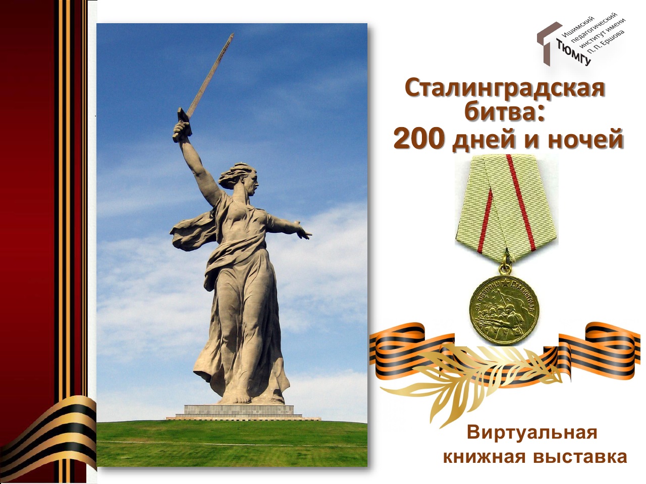 Сталинград 200 дней мужества и стойкости рисунок