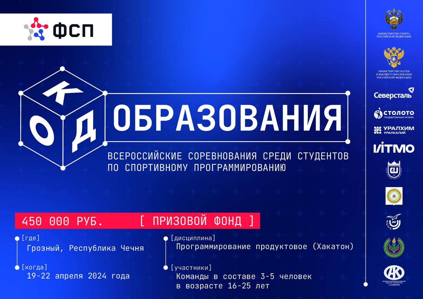 Всероссийские соревнования по спортивному программированию «Код  образования» | 08.04.2024 | Ишим - БезФормата