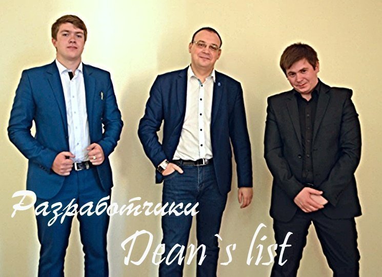 Dean`s List общая.jpg