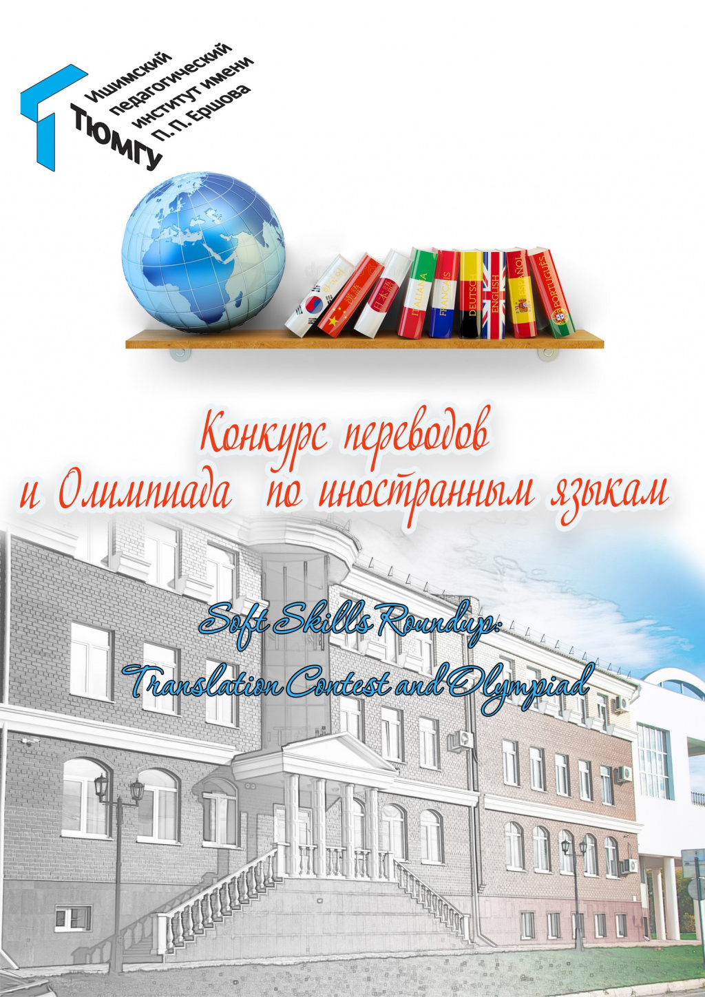 Soft Skills Roundup: Translation Contest and Olympiad | 24.04.2023 | Ишим -  БезФормата