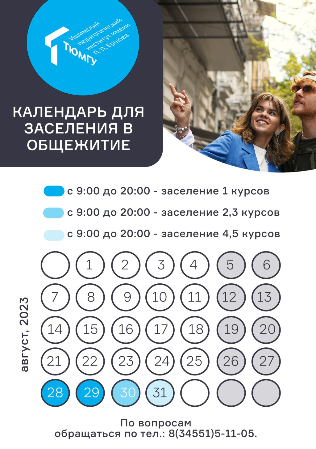 Актуальная информация по заселению в общежитие! | 14.08.2023 | Ишим -  БезФормата