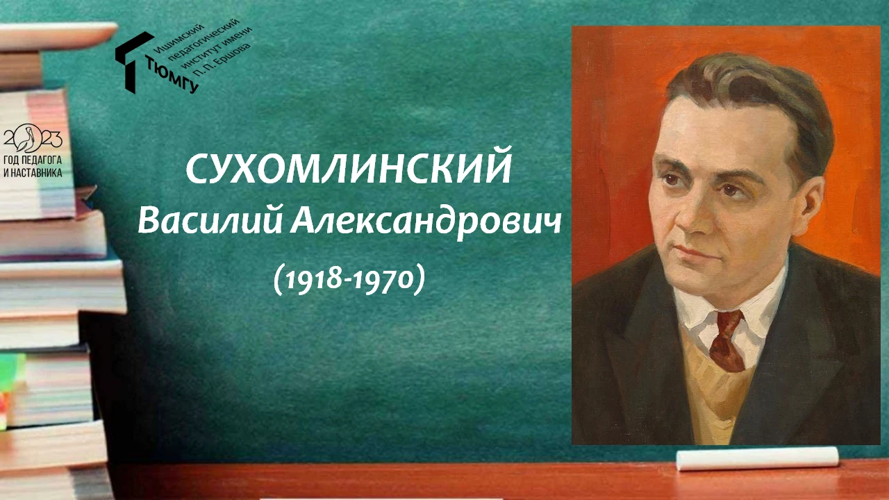 28 сентября – 105 лет со дня рождения В. А. Сухомлинского - Ишимский  педагогический институт им. П.П. Ершова