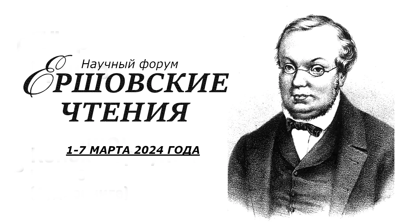 Всероссийский научный форум «Ершовские чтения» - Ишимский педагогический  институт им. П.П. Ершова